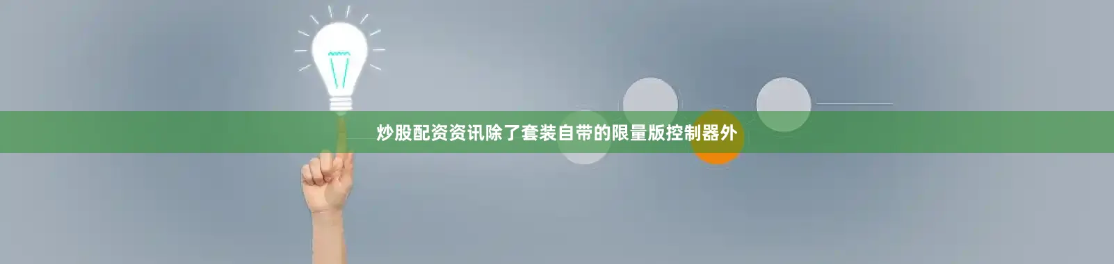 炒股配资资讯除了套装自带的限量版控制器外