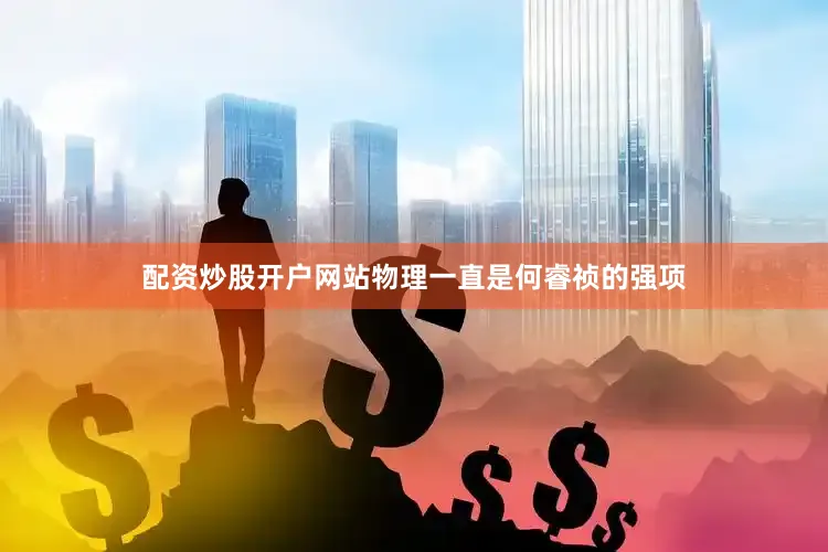 配资炒股开户网站物理一直是何睿祯的强项