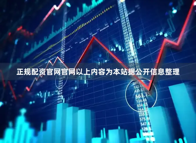正规配资官网官网以上内容为本站据公开信息整理