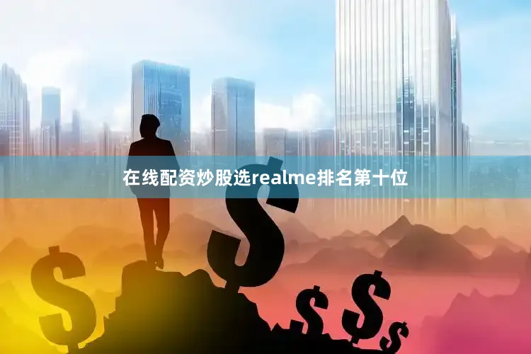在线配资炒股选realme排名第十位