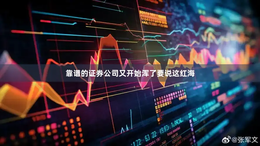 靠谱的证券公司又开始浑了要说这红海