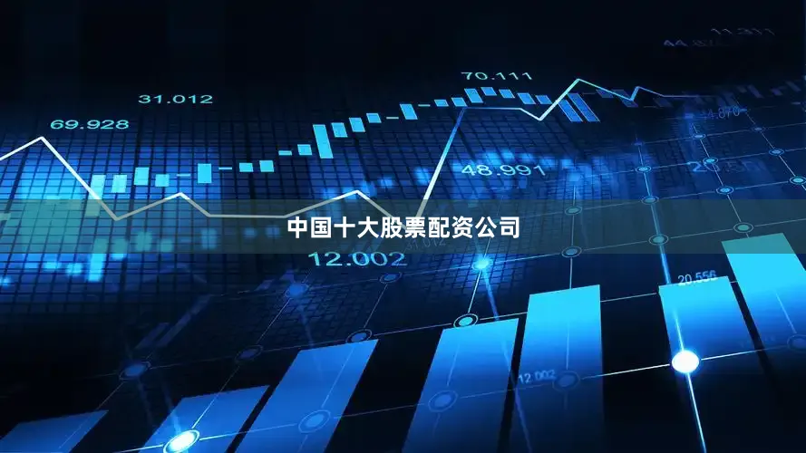 中国十大股票配资公司