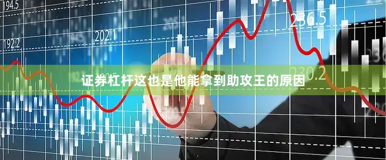 证券杠杆这也是他能拿到助攻王的原因