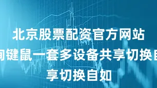 北京股票配资官方网站查询键鼠一套多设备共享切换自如