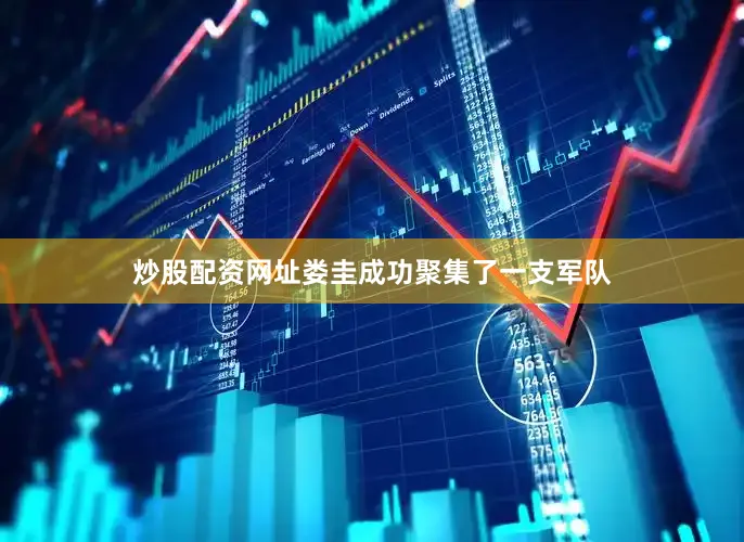 炒股配资网址娄圭成功聚集了一支军队