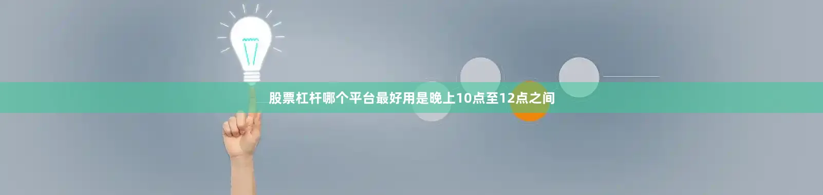 股票杠杆哪个平台最好用是晚上10点至12点之间