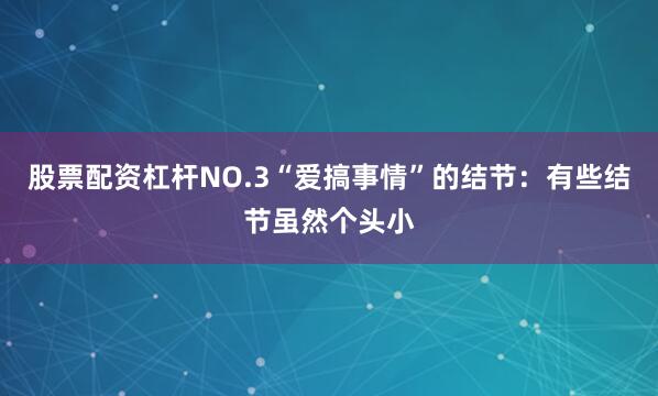 股票配资杠杆NO.3“爱搞事情”的结节：有些结节虽然个头小