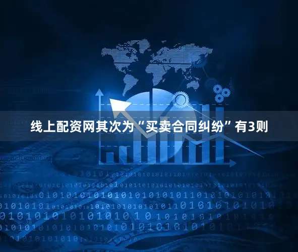 线上配资网其次为“买卖合同纠纷”有3则