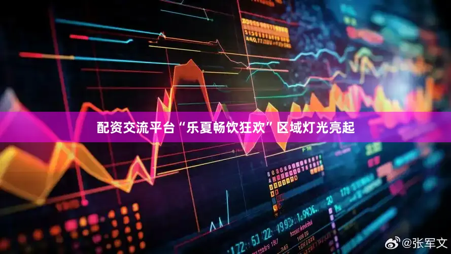 配资交流平台“乐夏畅饮狂欢”区域灯光亮起