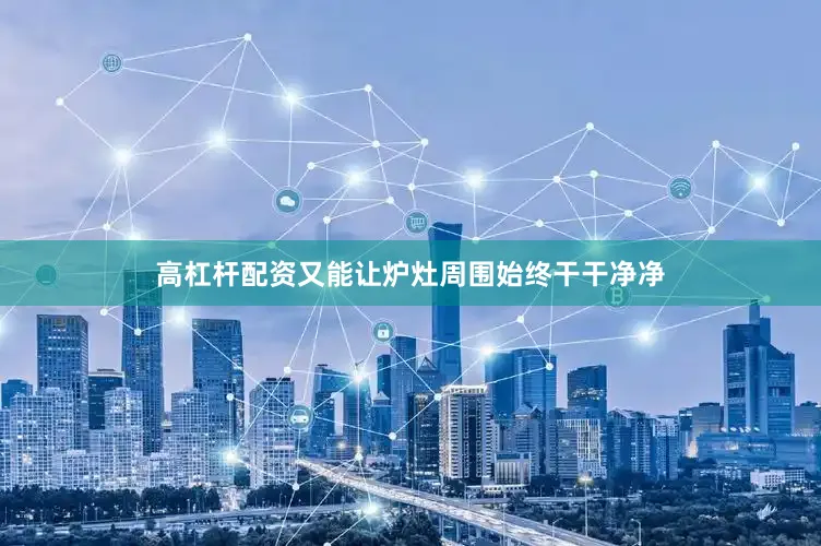 高杠杆配资又能让炉灶周围始终干干净净