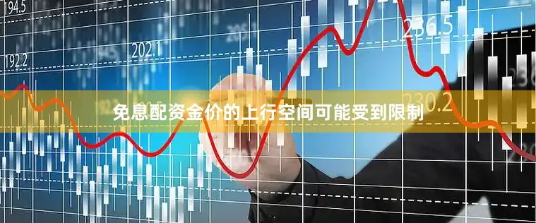 免息配资金价的上行空间可能受到限制