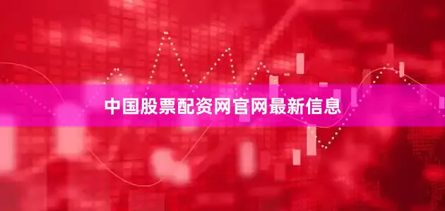 中国股票配资网官网最新信息