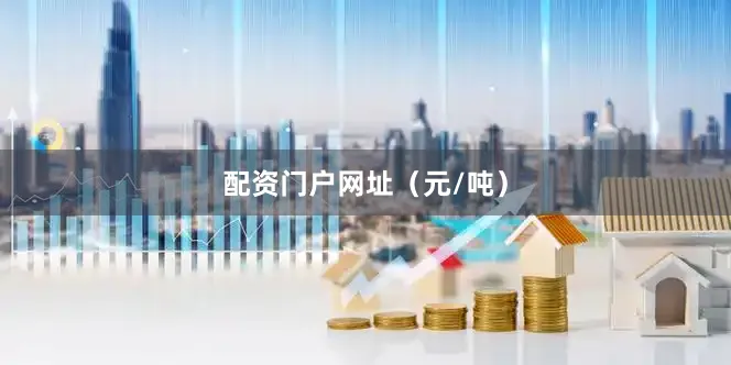 配资门户网址（元/吨）