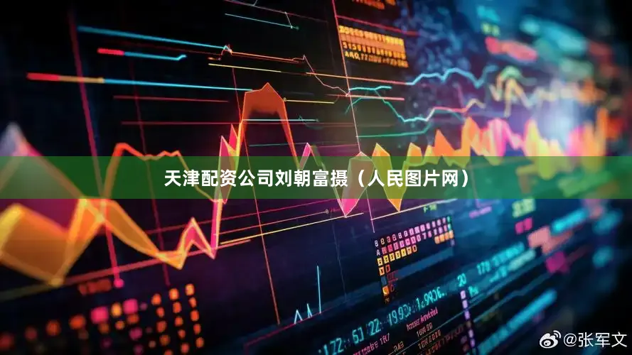 天津配资公司刘朝富摄（人民图片网）