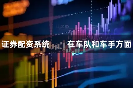 证券配资系统        在车队和车手方面