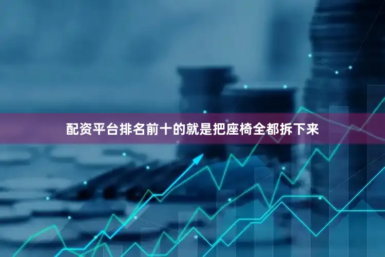 配资平台排名前十的就是把座椅全都拆下来