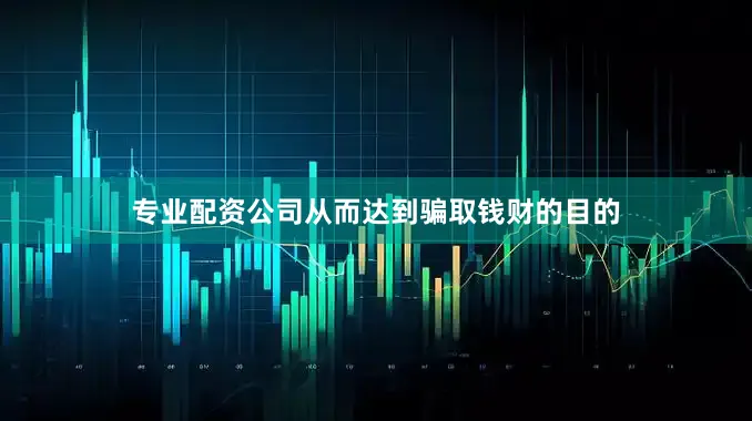 专业配资公司从而达到骗取钱财的目的