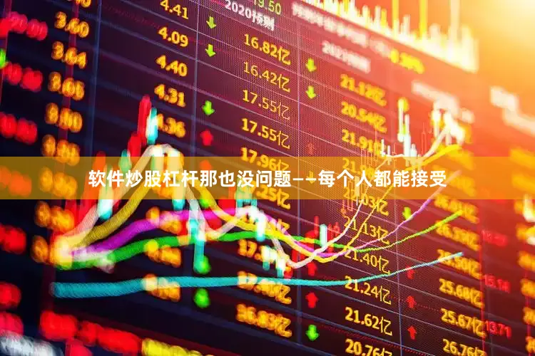 软件炒股杠杆那也没问题——每个人都能接受