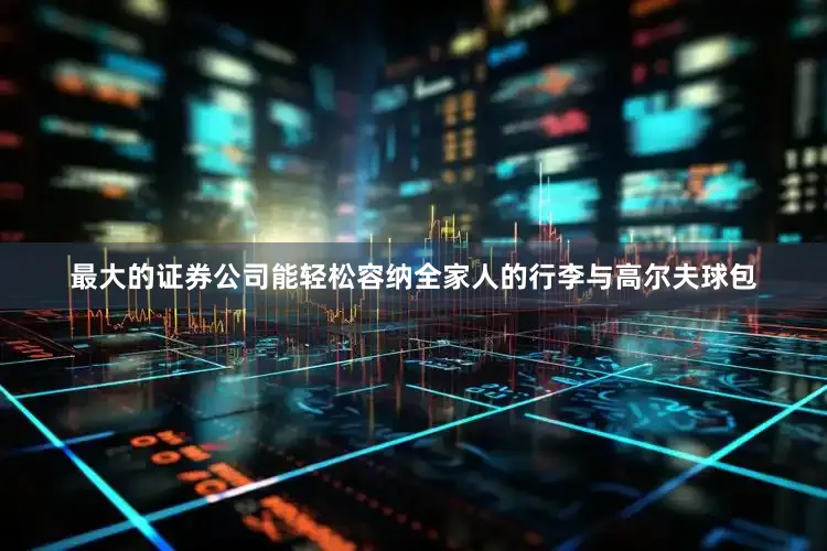 最大的证券公司能轻松容纳全家人的行李与高尔夫球包