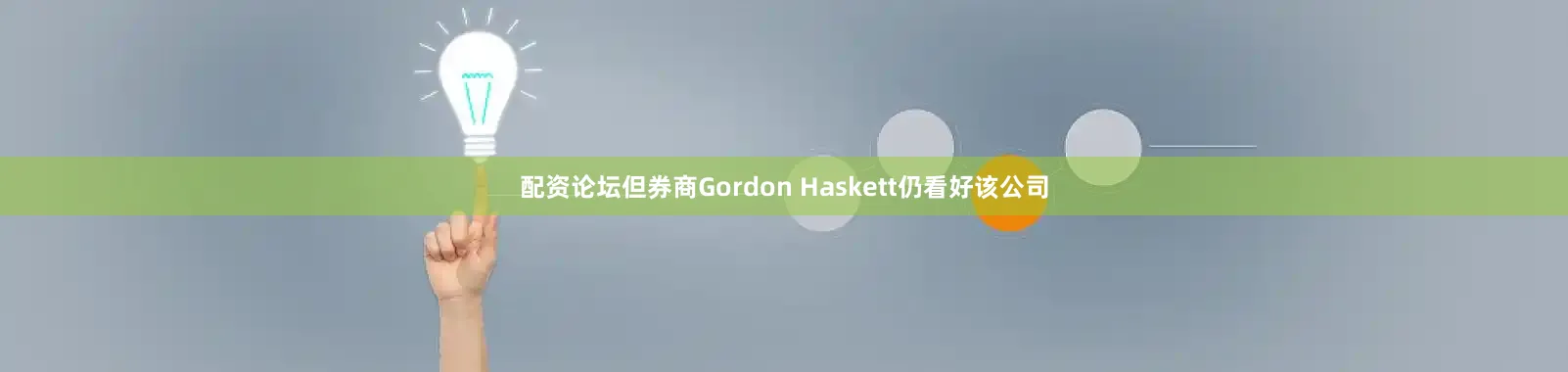 配资论坛但券商Gordon Haskett仍看好该公司