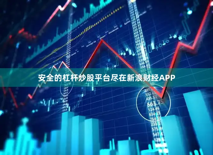 安全的杠杆炒股平台尽在新浪财经APP