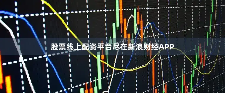 股票线上配资平台尽在新浪财经APP