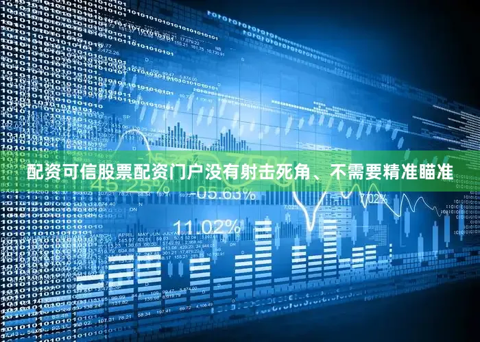 配资可信股票配资门户没有射击死角、不需要精准瞄准