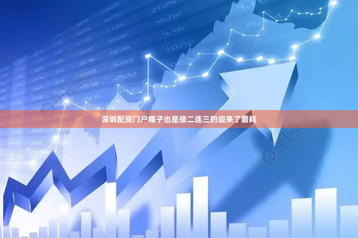 深圳配资门户嘎子也是接二连三的迎来了噩耗