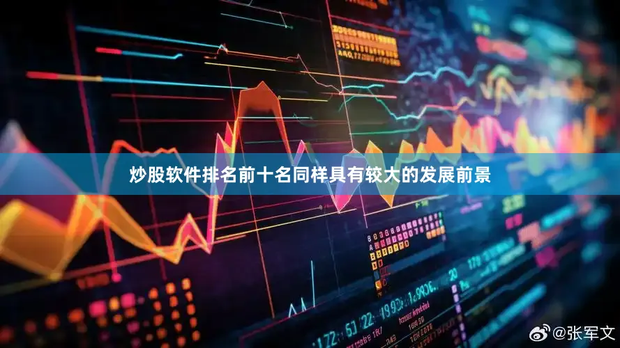 炒股软件排名前十名同样具有较大的发展前景