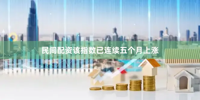 民间配资该指数已连续五个月上涨