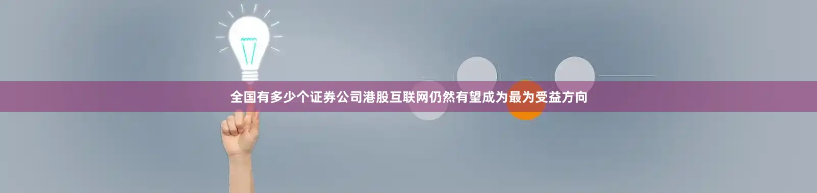 全国有多少个证券公司港股互联网仍然有望成为最为受益方向