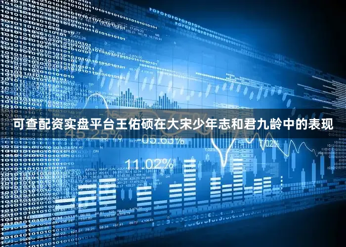 可查配资实盘平台王佑硕在大宋少年志和君九龄中的表现