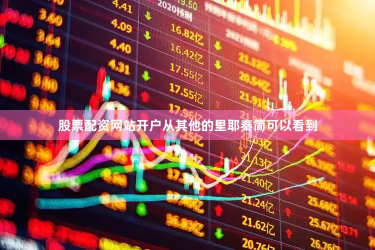 股票配资网站开户从其他的里耶秦简可以看到